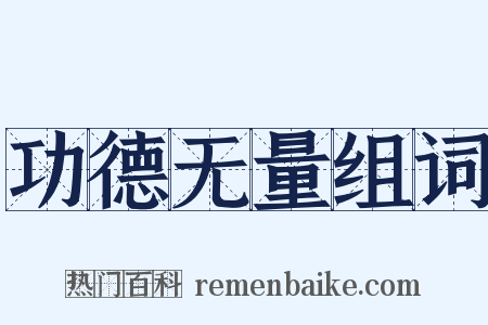 功德无量组词是什么意思的图片